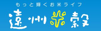 採用情報｜株式会社遠州米穀